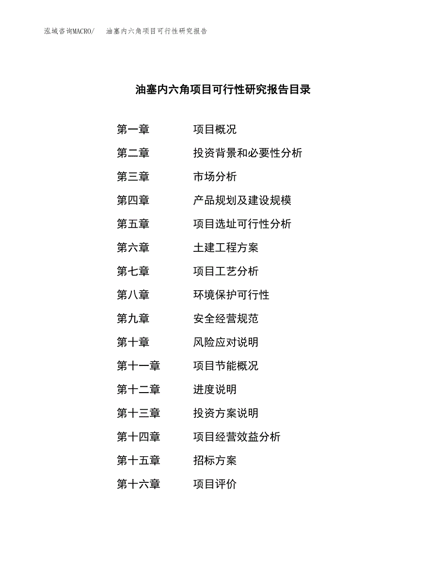 油塞内六角项目可行性研究报告（总投资4000万元）（17亩）_第2页