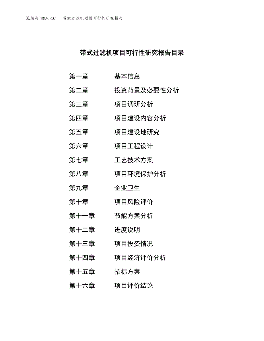 带式过滤机项目可行性研究报告（总投资22000万元）（89亩）_第2页