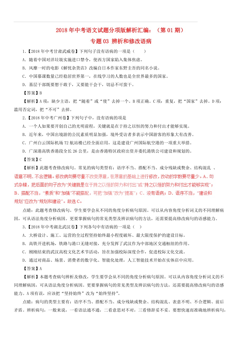 2018年中考语文试题分项版解析汇编：（第01期）专题03 辨析和修改语病（含答案解析）_第1页