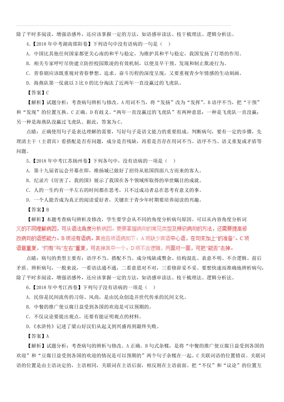 2018年中考语文试题分项版解析汇编：（第01期）专题03 辨析和修改语病（含答案解析）_第2页