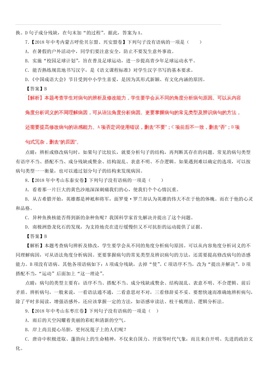 2018年中考语文试题分项版解析汇编：（第01期）专题03 辨析和修改语病（含答案解析）_第3页