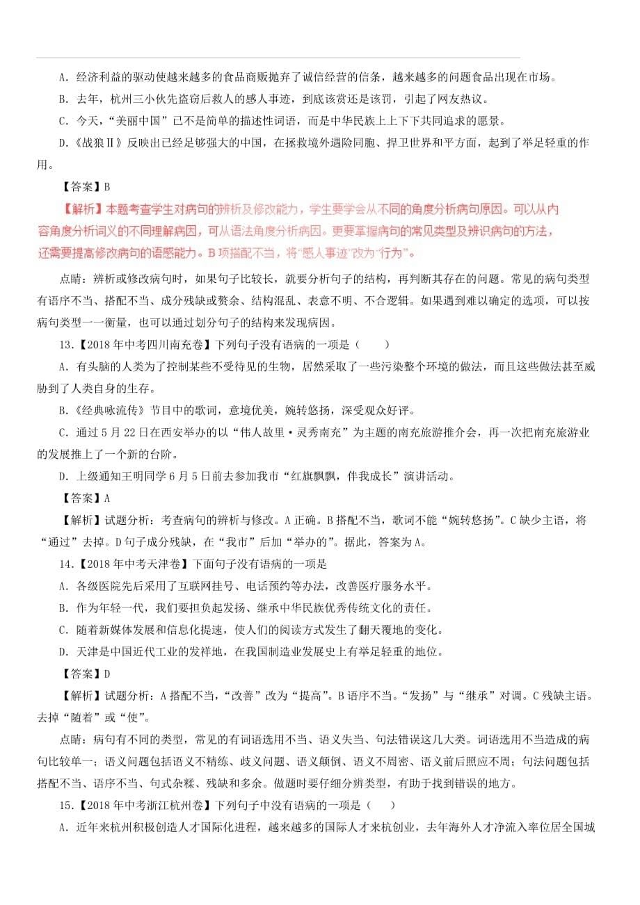 2018年中考语文试题分项版解析汇编：（第01期）专题03 辨析和修改语病（含答案解析）_第5页