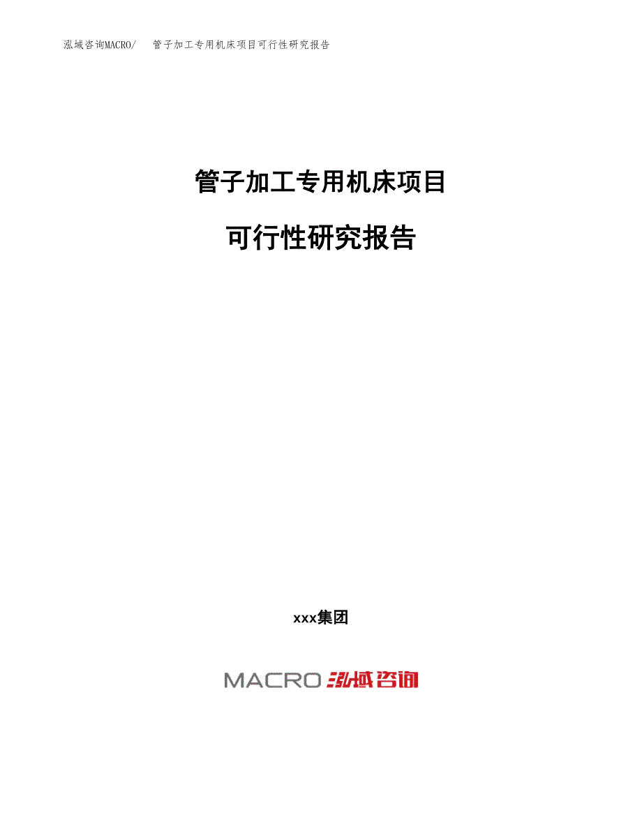 管子加工专用机床项目可行性研究报告（总投资13000万元）（61亩）_第1页