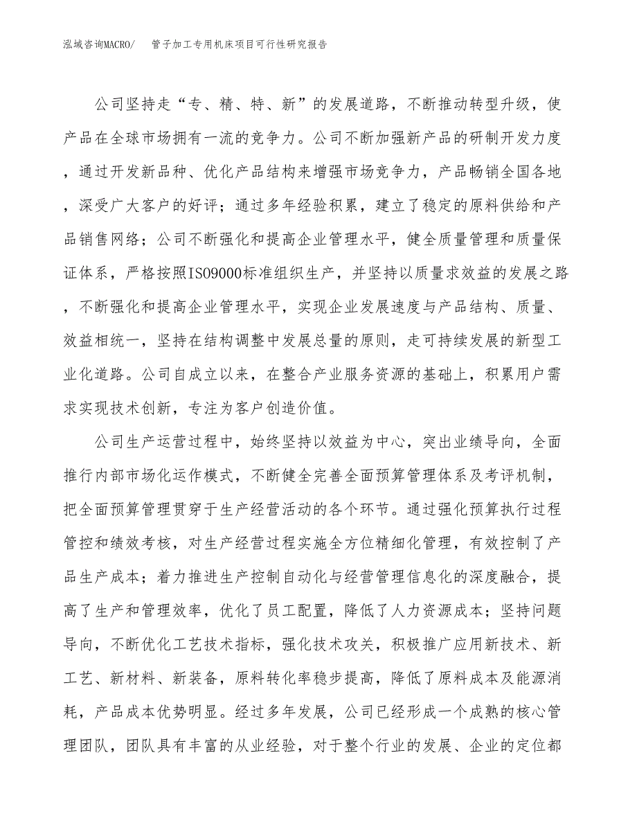 管子加工专用机床项目可行性研究报告（总投资13000万元）（61亩）_第4页