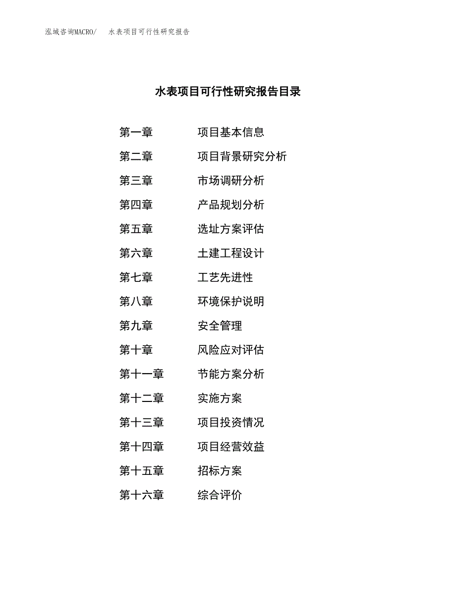 水表项目可行性研究报告（总投资23000万元）（88亩）_第2页