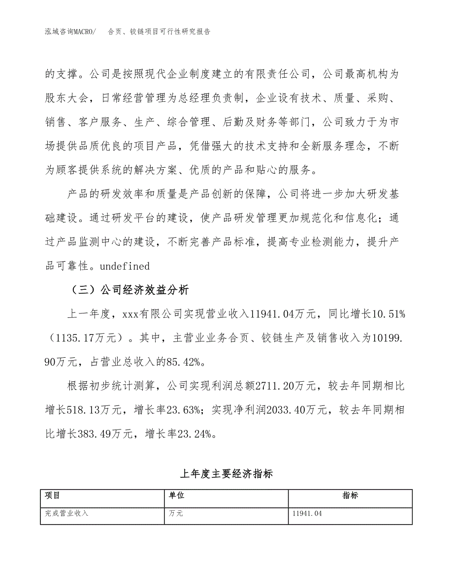 合页、铰链项目可行性研究报告（总投资8000万元）（37亩）_第4页