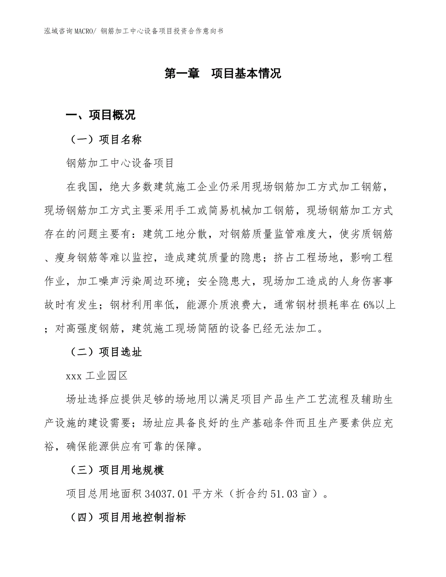 钢筋加工中心设备项目投资合作意向书_第1页