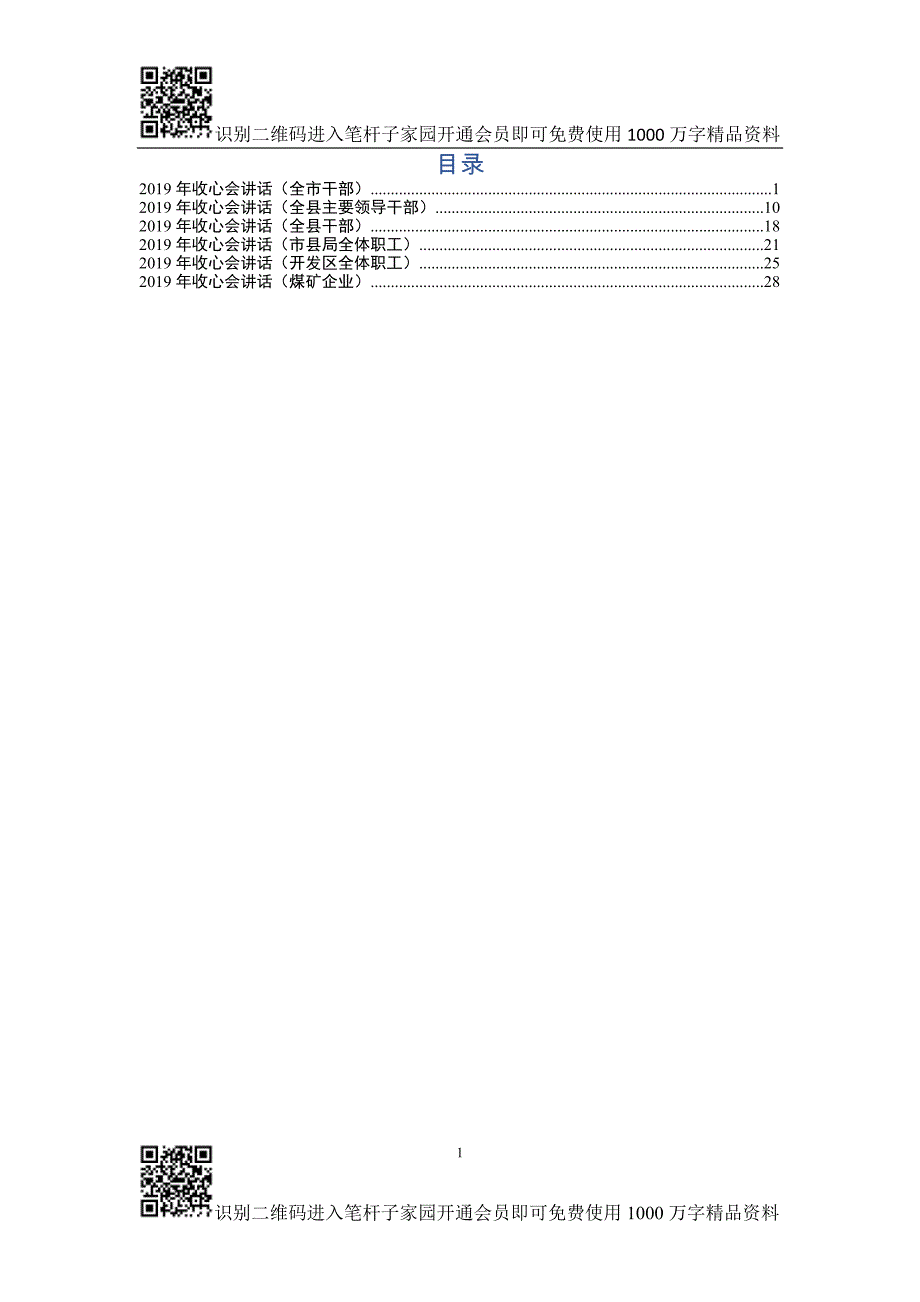 【范文】年收心会讲话（篇）_第1页