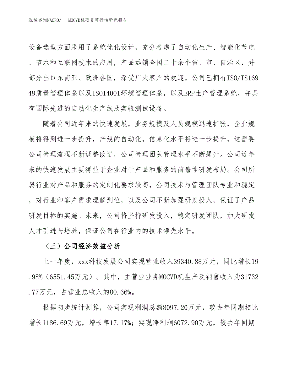 MOCVD机项目可行性研究报告（总投资18000万元）（78亩）_第4页