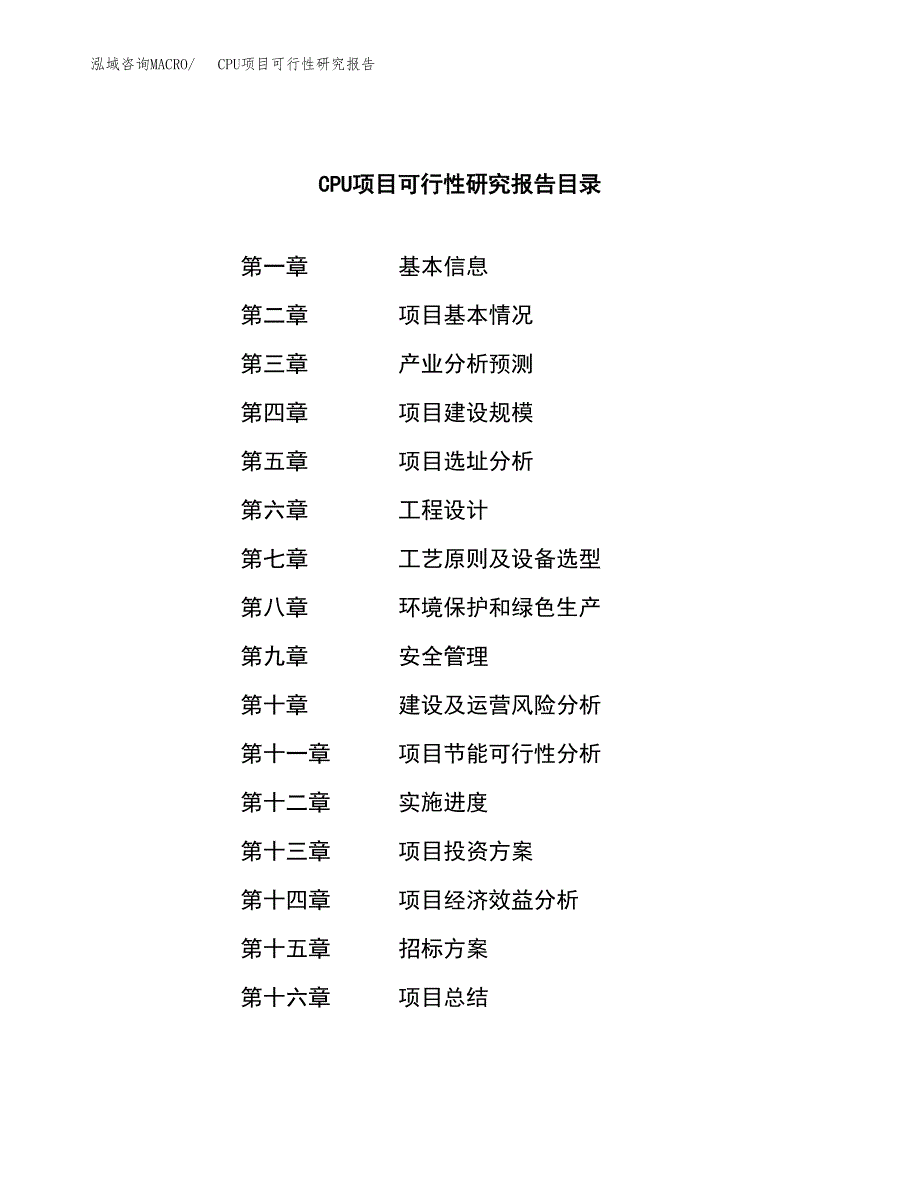 CPU项目可行性研究报告（总投资19000万元）（87亩）_第2页