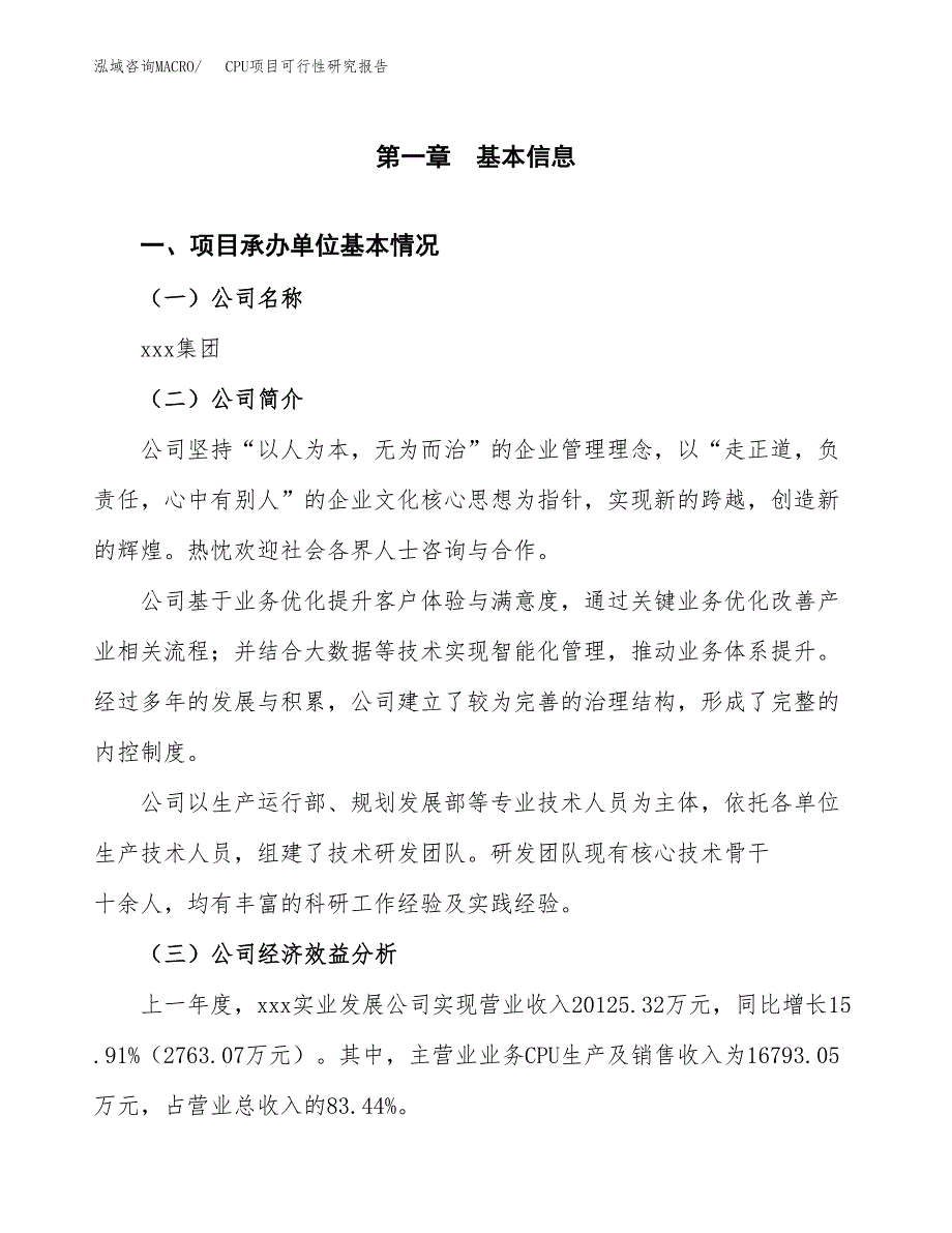 CPU项目可行性研究报告（总投资19000万元）（87亩）_第3页