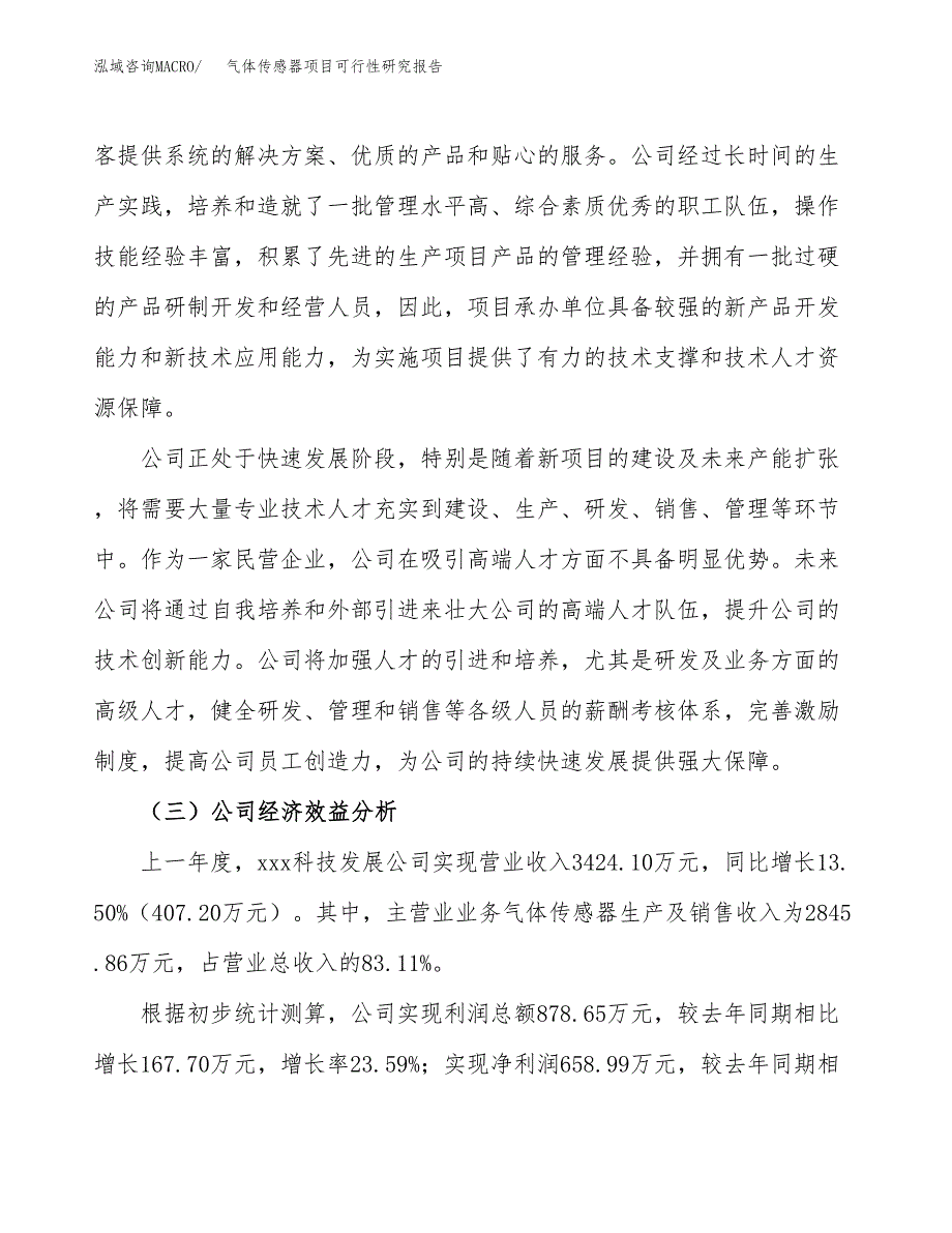 气体传感器项目可行性研究报告（总投资3000万元）（15亩）_第4页