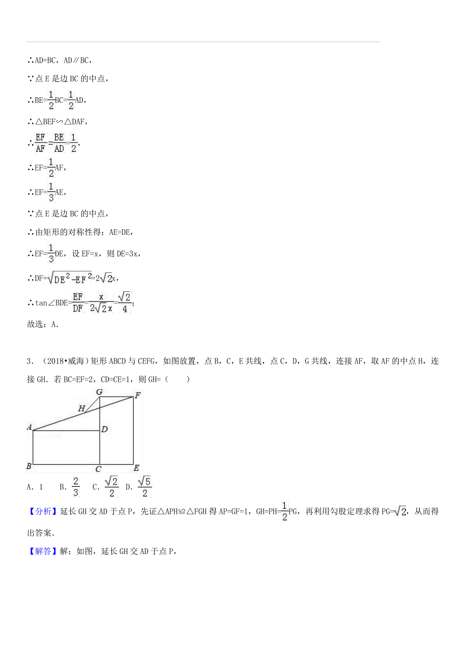 2018年中考数学试题分类汇编：考点（25）矩形（含答案解析）_第2页