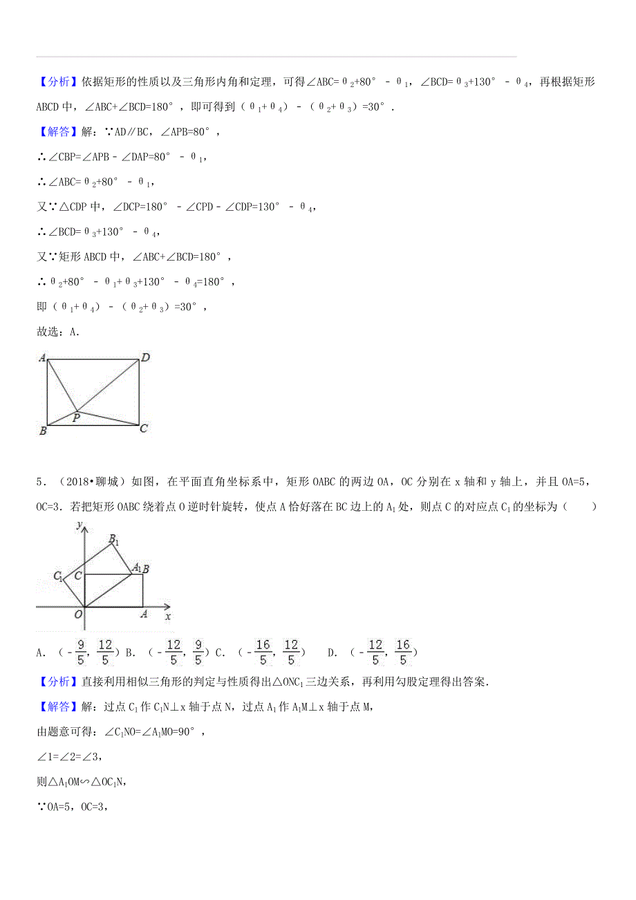 2018年中考数学试题分类汇编：考点（25）矩形（含答案解析）_第4页