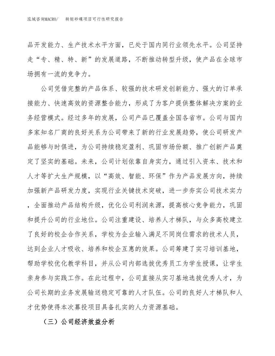 转矩砂碟项目可行性研究报告（总投资3000万元）（13亩）_第4页