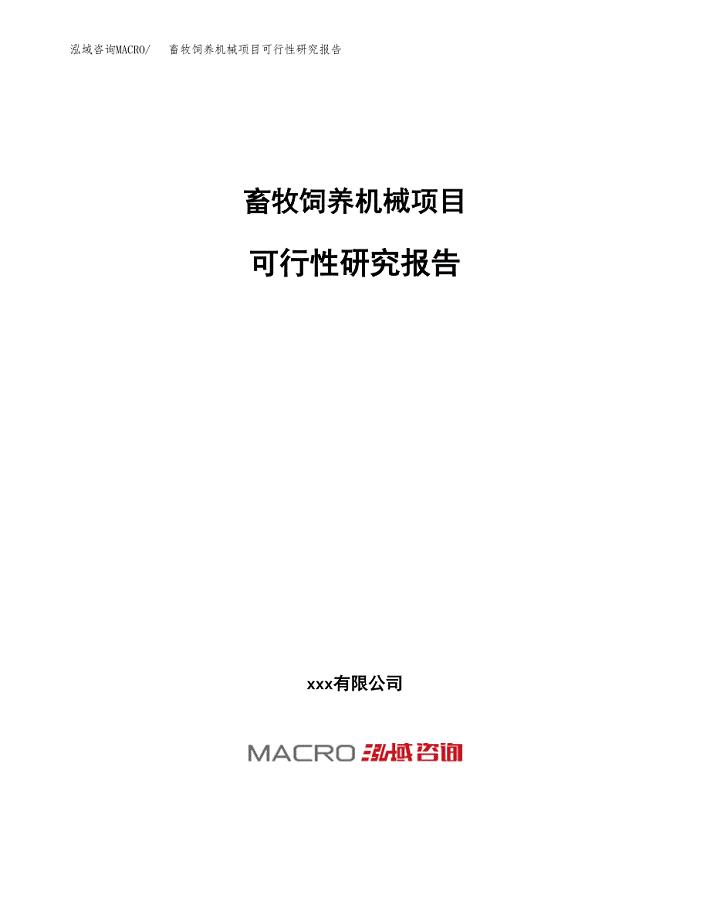 畜牧饲养机械项目可行性研究报告（总投资3000万元）（17亩）