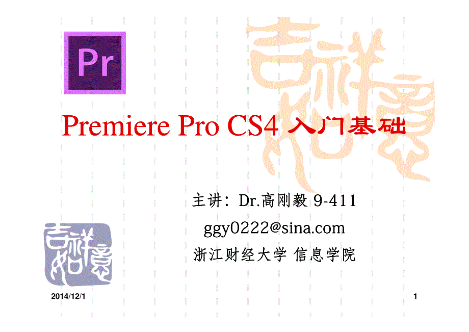PremiereproCS4入门基础_第1页