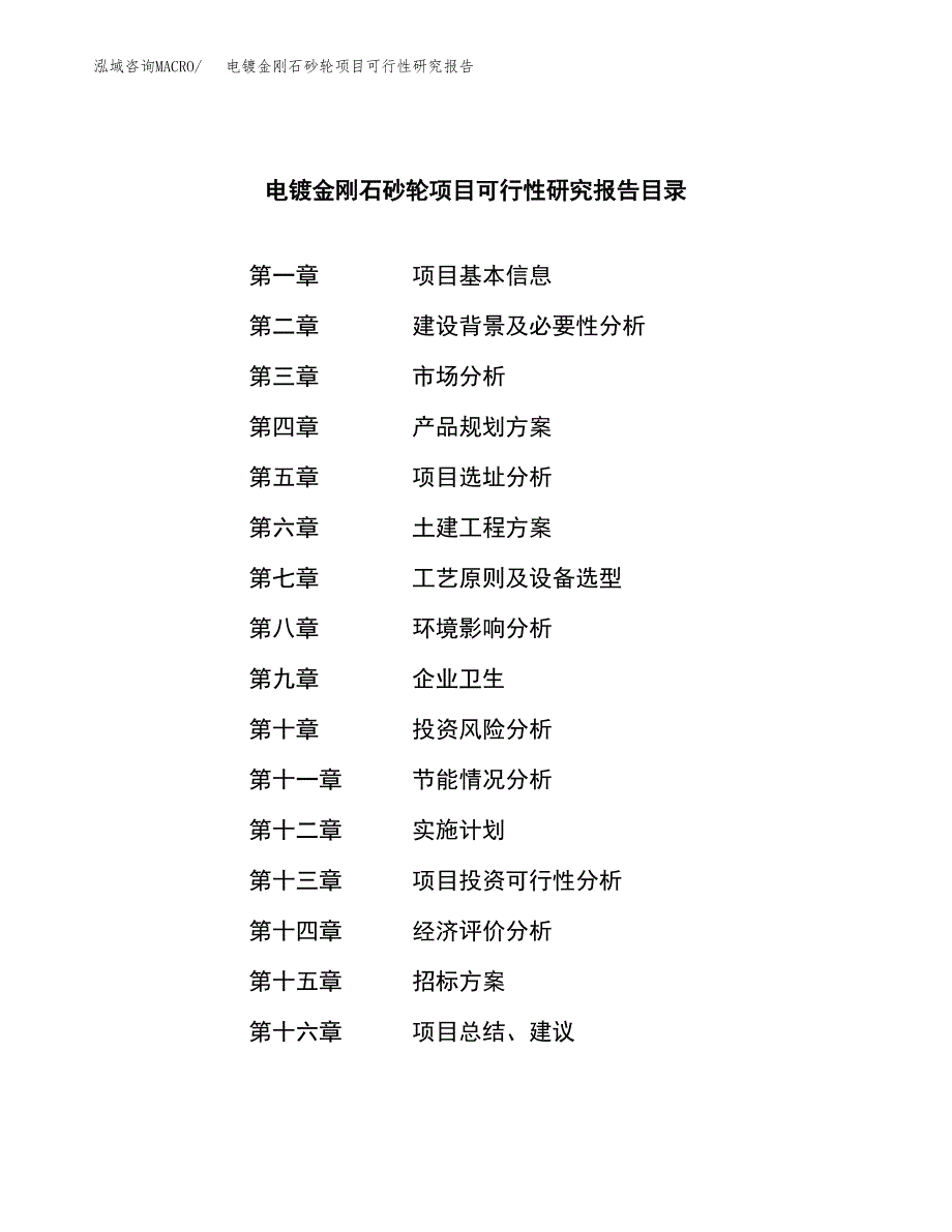 电镀金刚石砂轮项目可行性研究报告（总投资4000万元）（18亩）_第2页