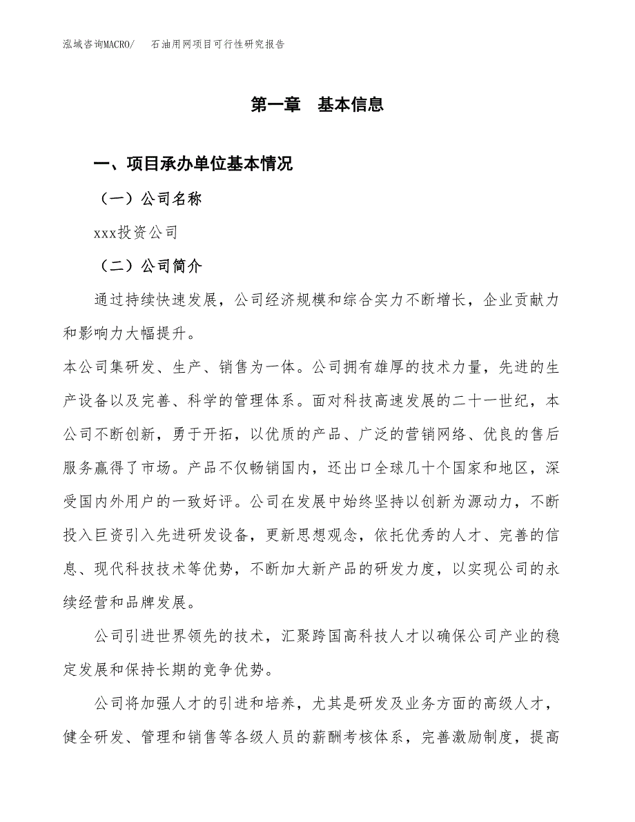 石油用网项目可行性研究报告（总投资4000万元）（17亩）_第3页