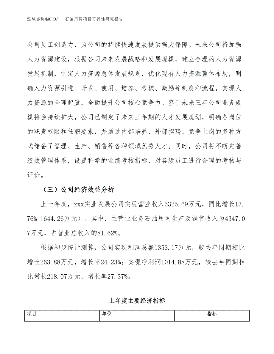 石油用网项目可行性研究报告（总投资4000万元）（17亩）_第4页