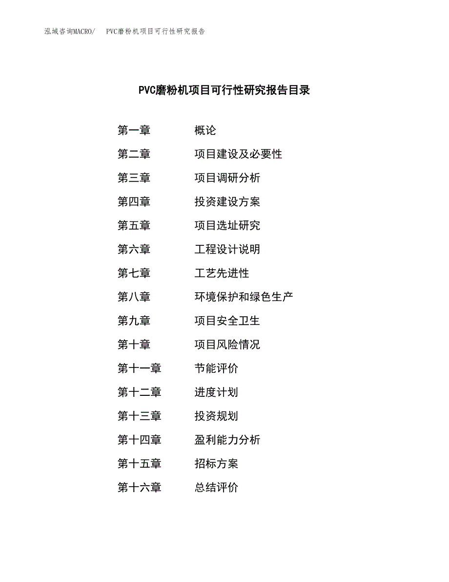 PVC磨粉机项目可行性研究报告（总投资15000万元）（73亩）_第2页