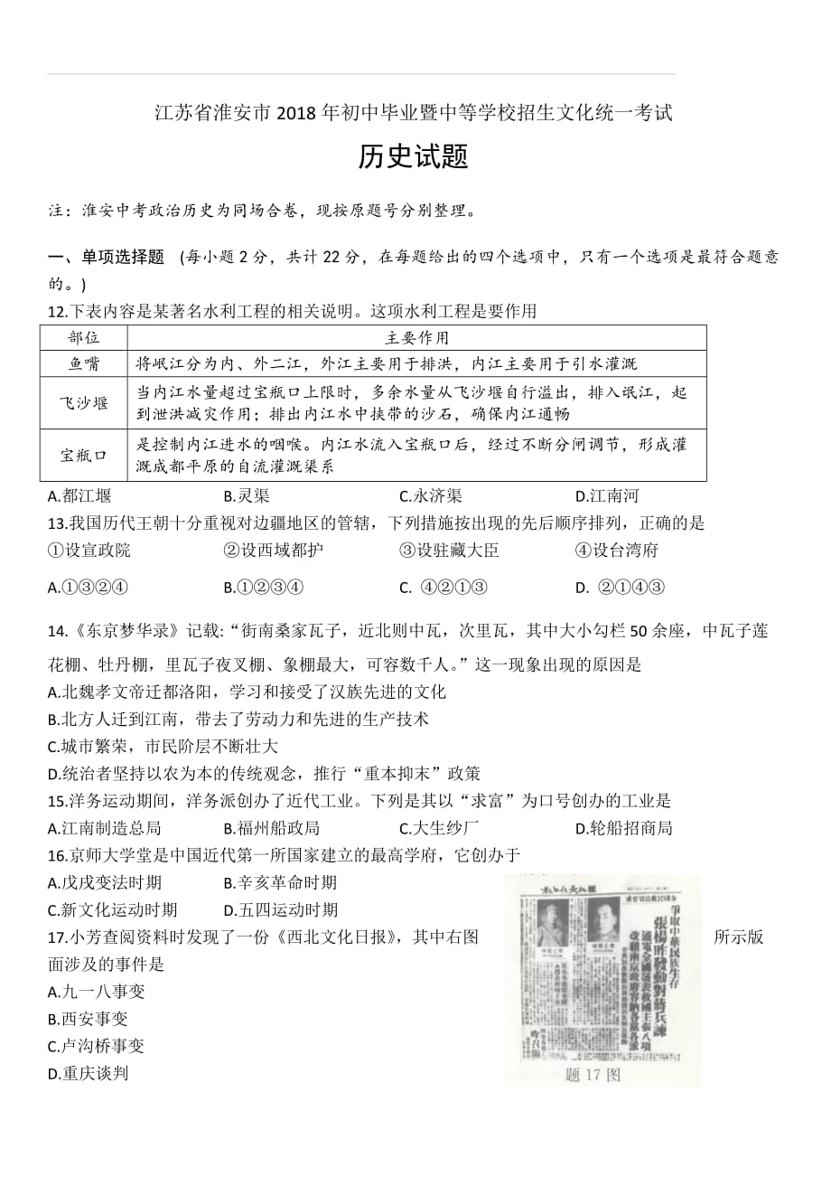 江苏省淮安市2018年中考历史试题及答案_第1页