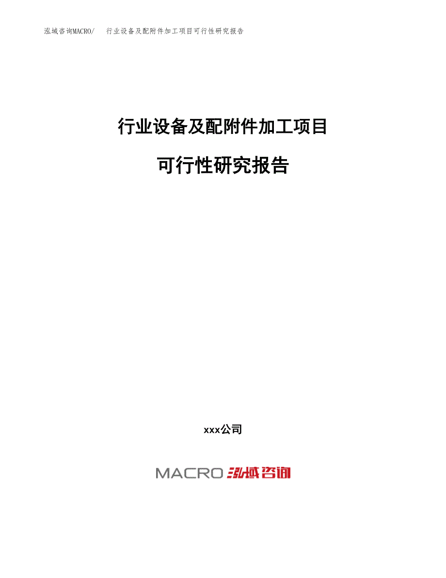 行业设备及配附件加工项目可行性研究报告（总投资3000万元）（13亩）_第1页