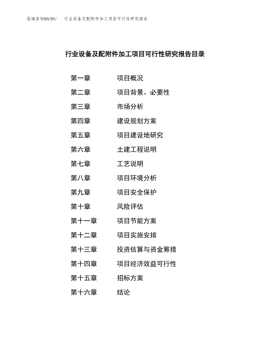 行业设备及配附件加工项目可行性研究报告（总投资3000万元）（13亩）_第2页