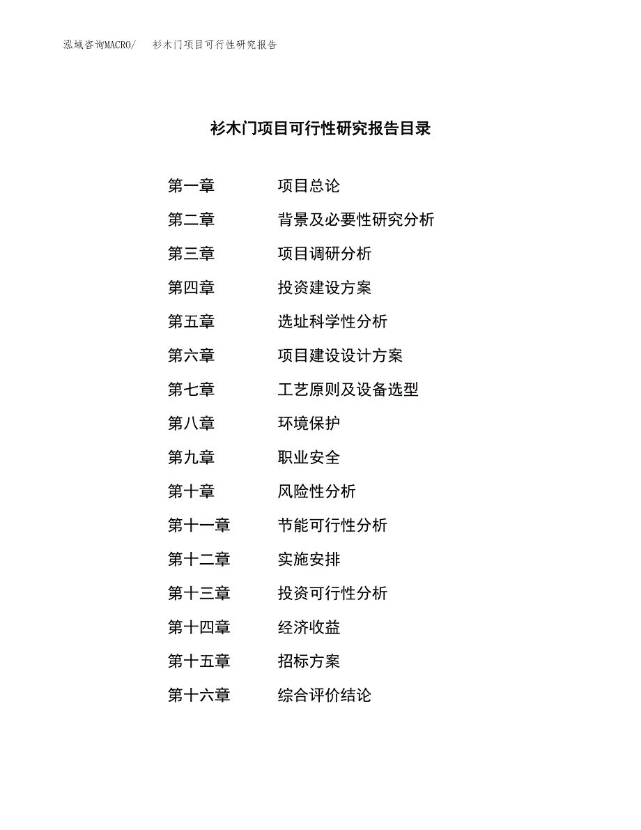 衫木门项目可行性研究报告（总投资8000万元）（38亩）_第2页