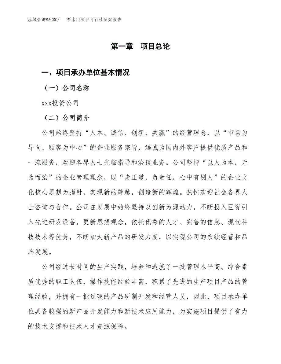 衫木门项目可行性研究报告（总投资8000万元）（38亩）_第3页