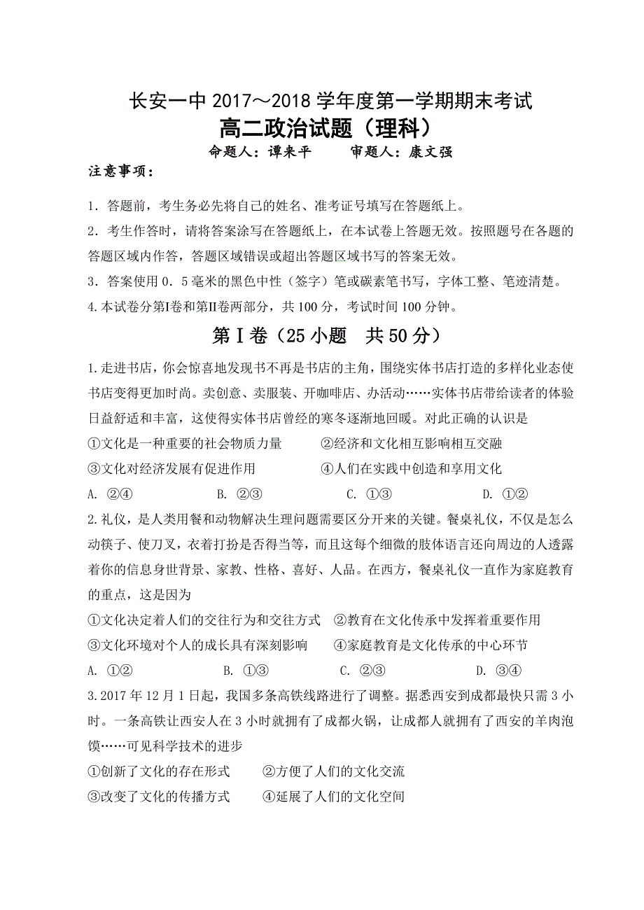 2017-2018年陕西省西安市高二上学期期末考试政治（理）试题（Word版）.doc_第1页