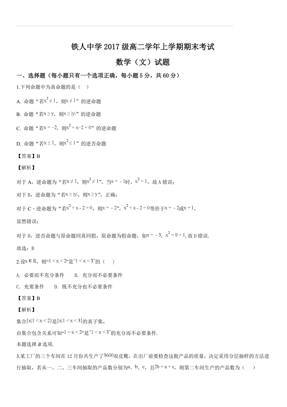 黑龙江省大庆2018-2019学年高二上学期期末考试数学（文）试题（解析版）_第1页