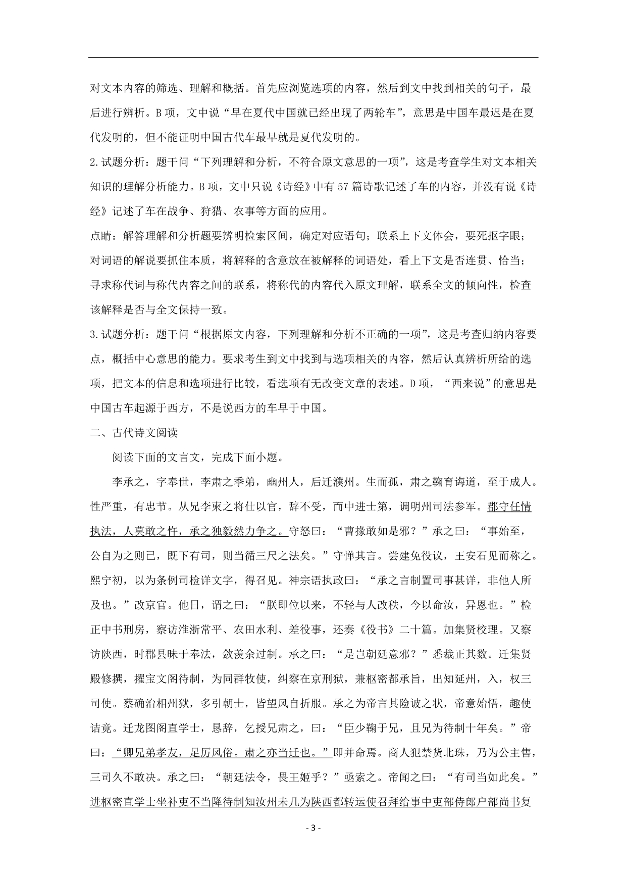 2017-2018年黑龙江省高二下学期期中考试语文试题 解析版.doc_第3页