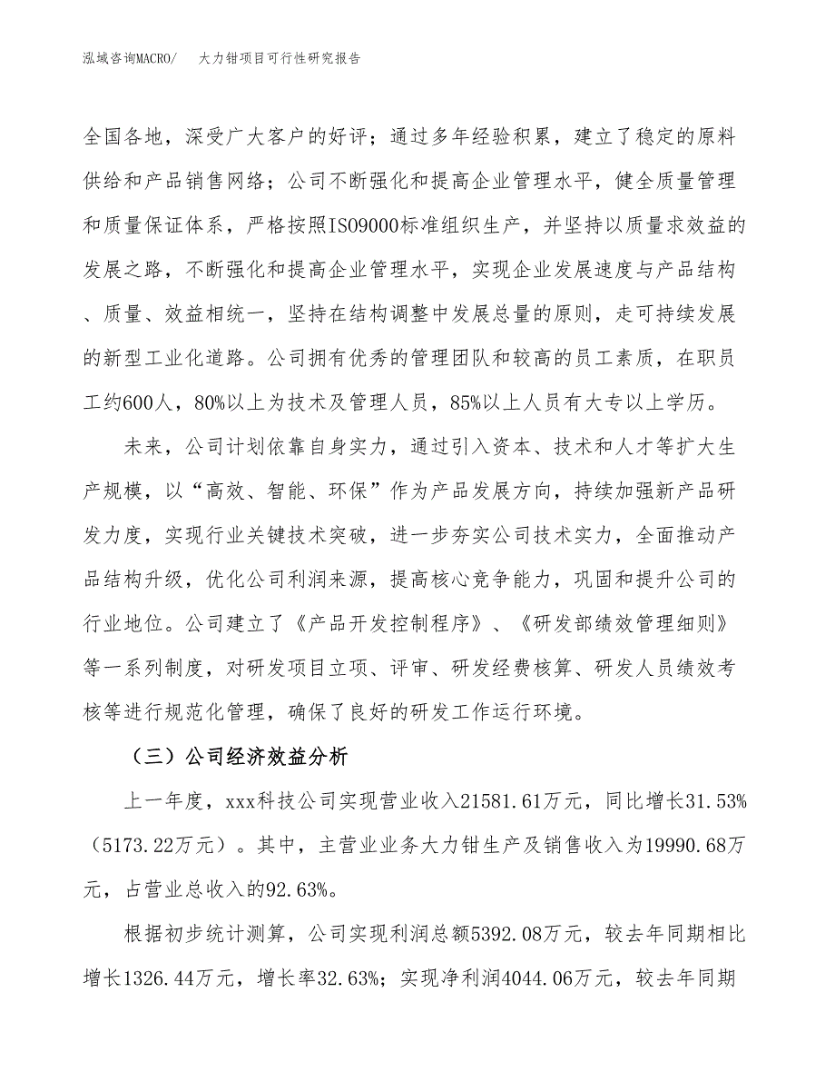 大力钳项目可行性研究报告（总投资18000万元）（88亩）_第4页