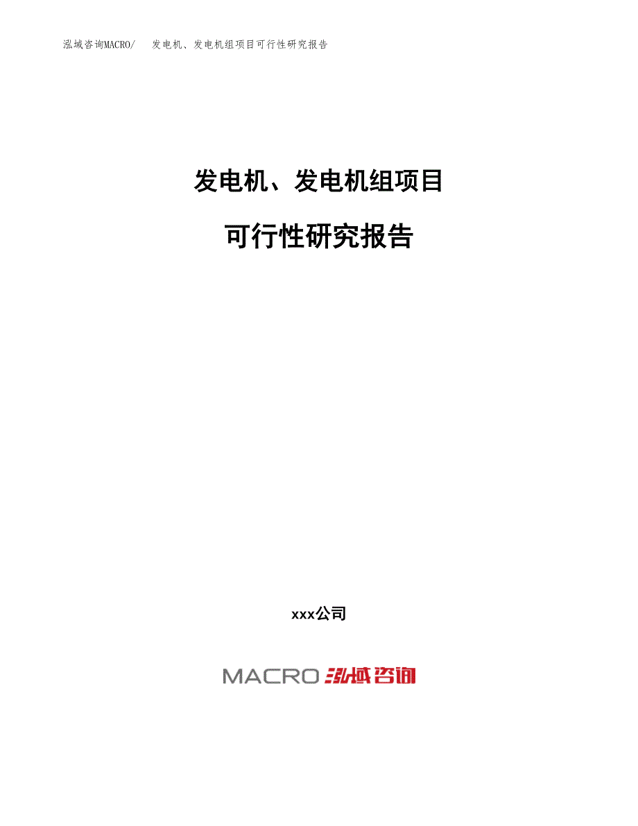 发电机、发电机组项目可行性研究报告（总投资3000万元）（17亩）_第1页