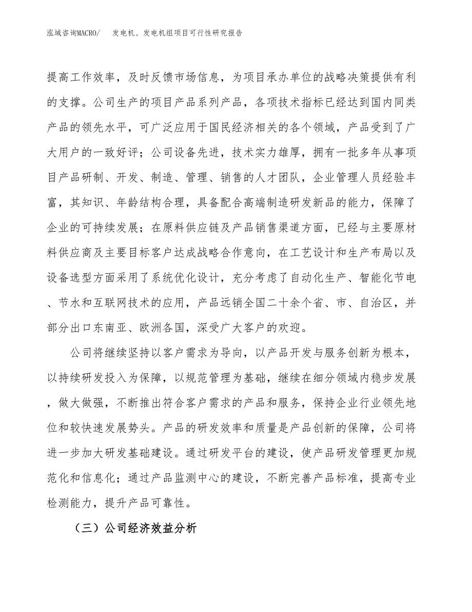 发电机、发电机组项目可行性研究报告（总投资3000万元）（17亩）_第4页