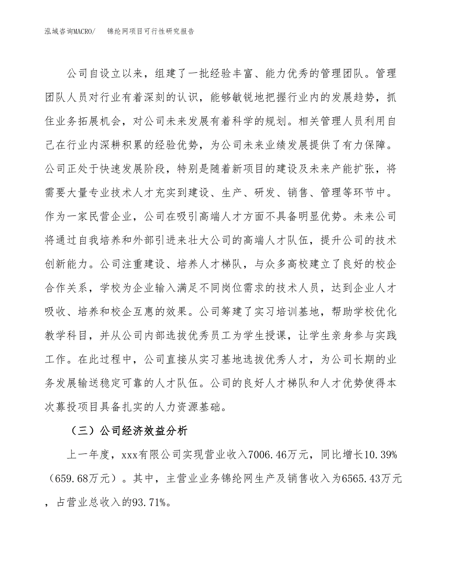 锦纶网项目可行性研究报告（总投资7000万元）（37亩）_第4页