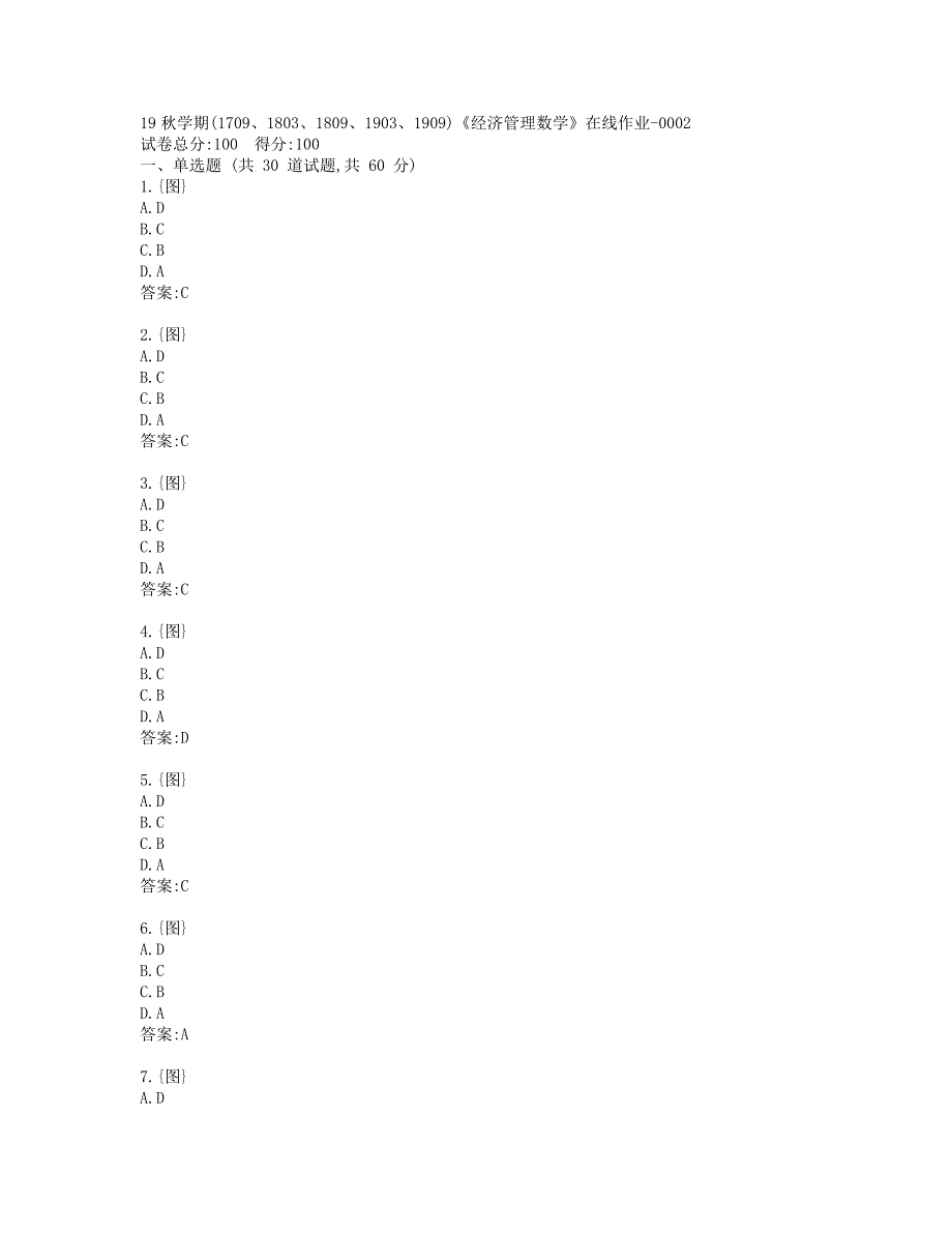 南开19秋学期(1709、1803、1809、1903、1909)《经济管理数学》在线作业-0002参考答案_第1页