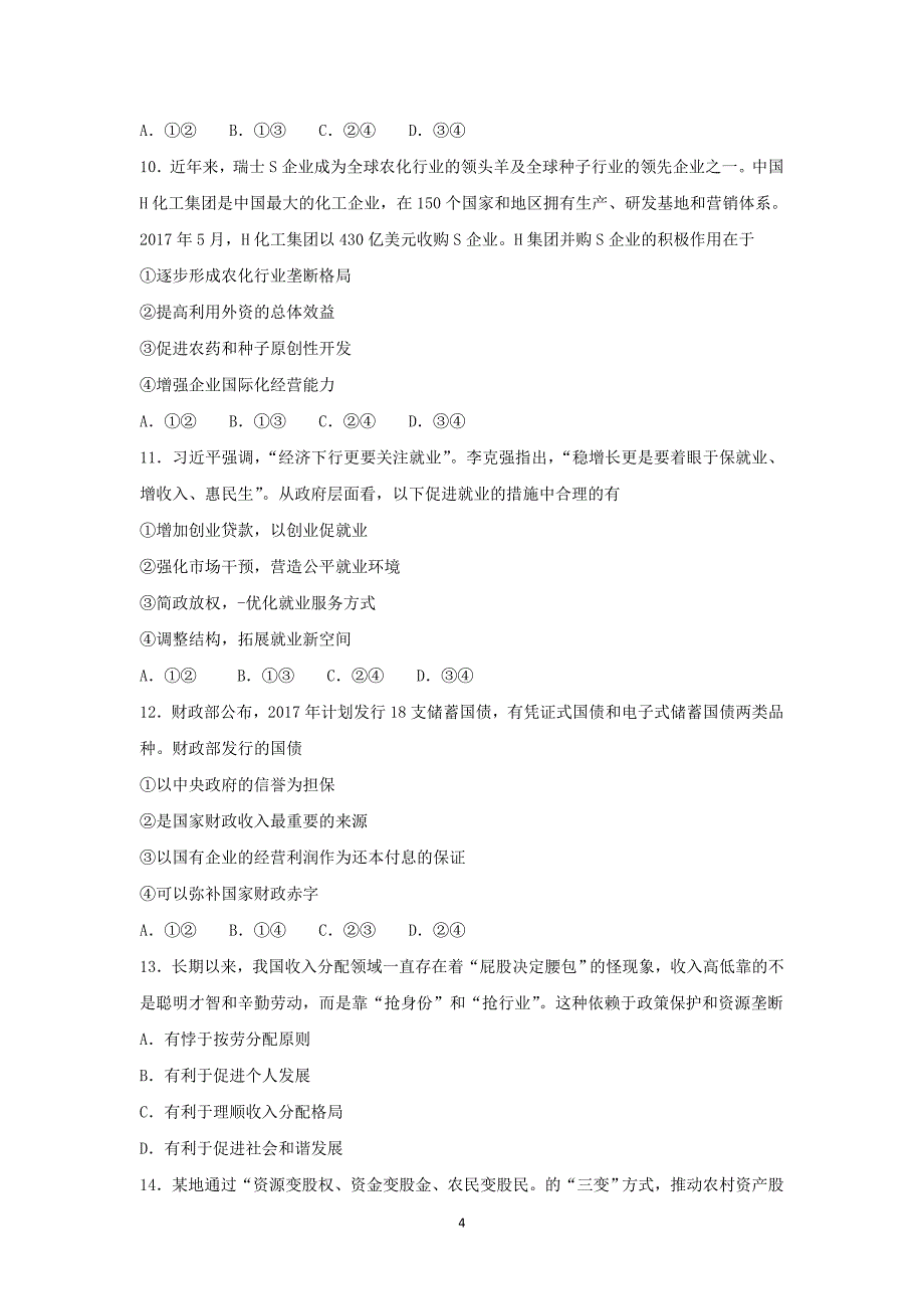 2017-2018年河南省三门峡市高一上学期期末考试政治试题.doc_第4页