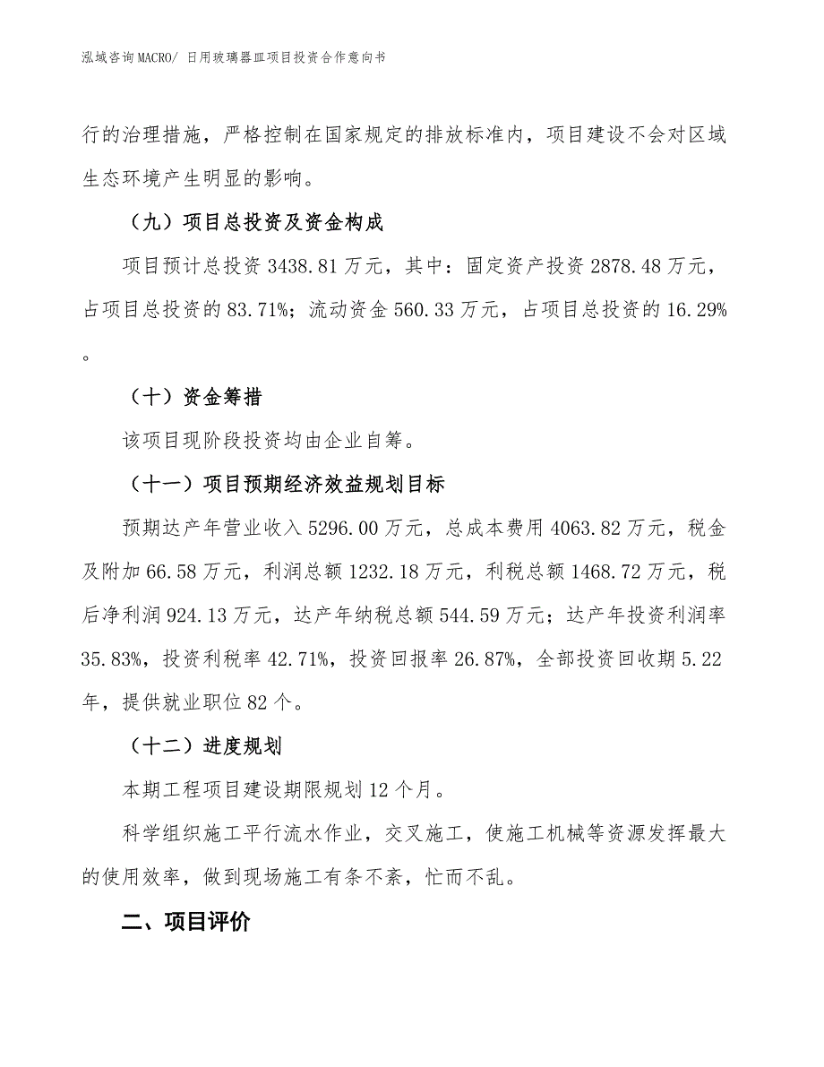 日用玻璃器皿项目投资合作意向书_第3页