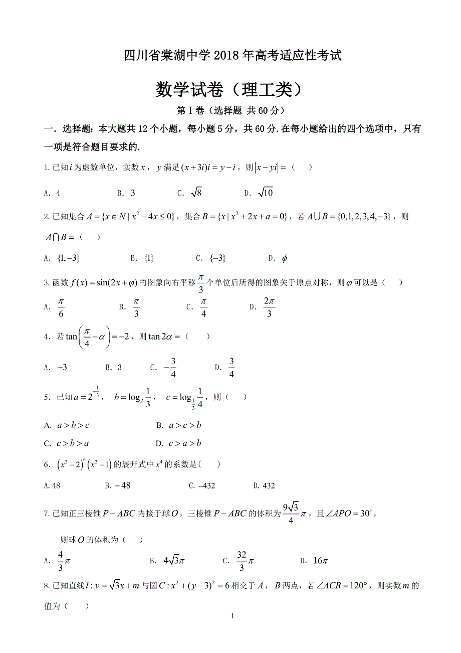 2018年四川省高三高考模拟考试数学（理）试题.doc_第1页
