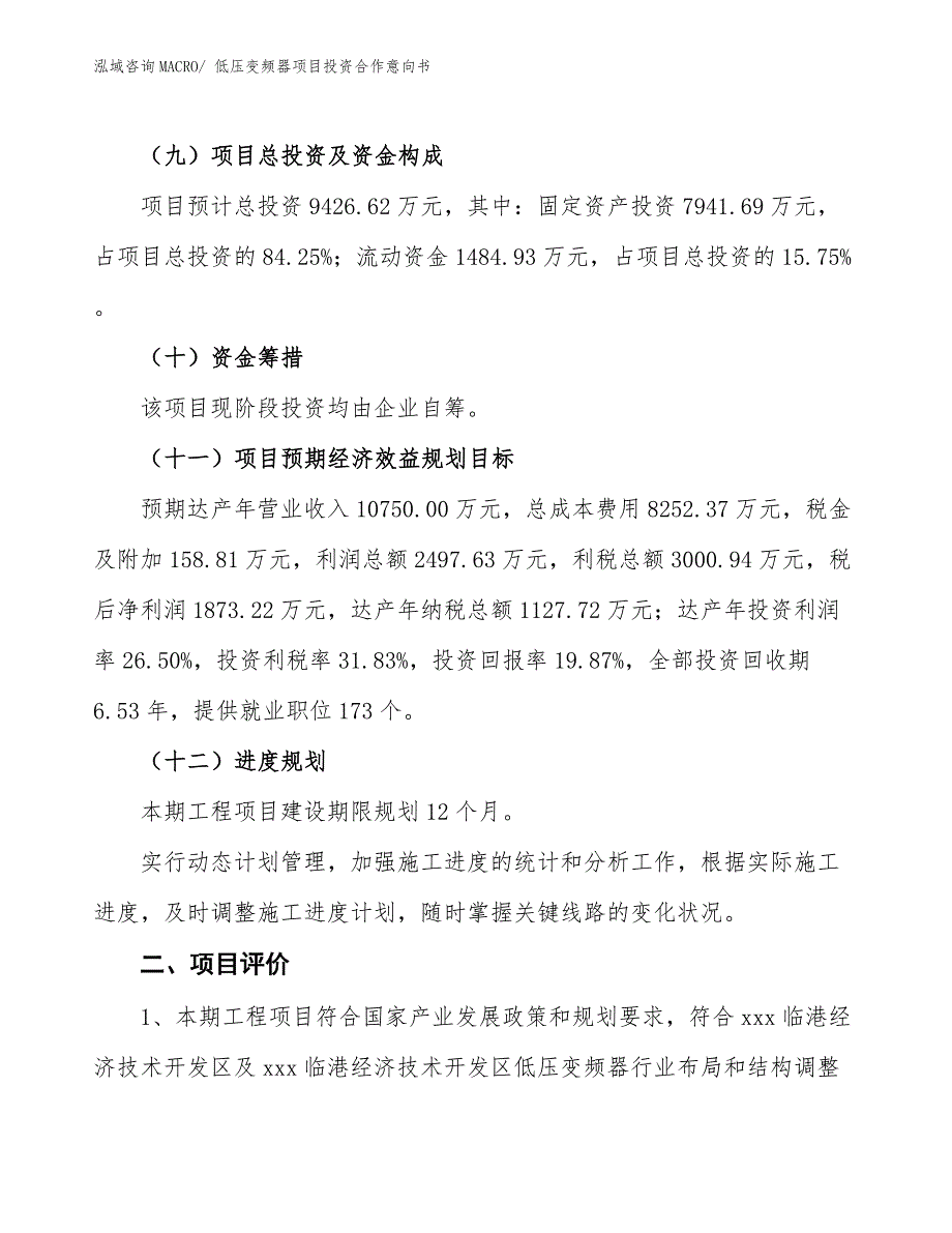 低压变频器项目投资合作意向书_第3页