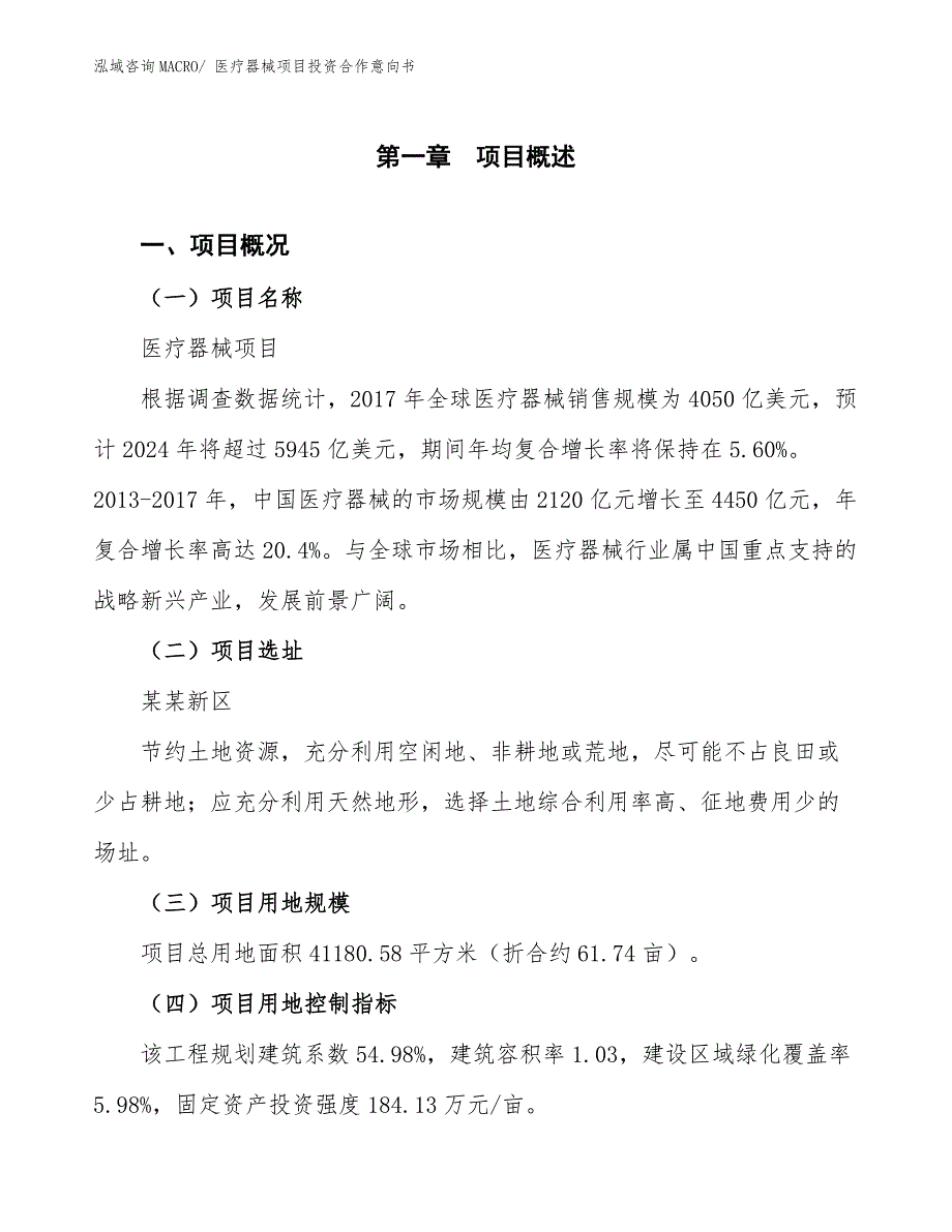 医疗器械项目投资合作意向书 (11)_第1页