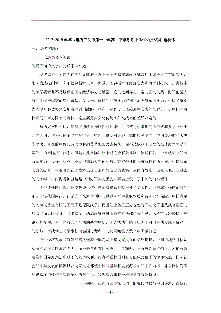 2017-2018年福建省高二下学期期中考试语文试题 解析版.doc_第1页