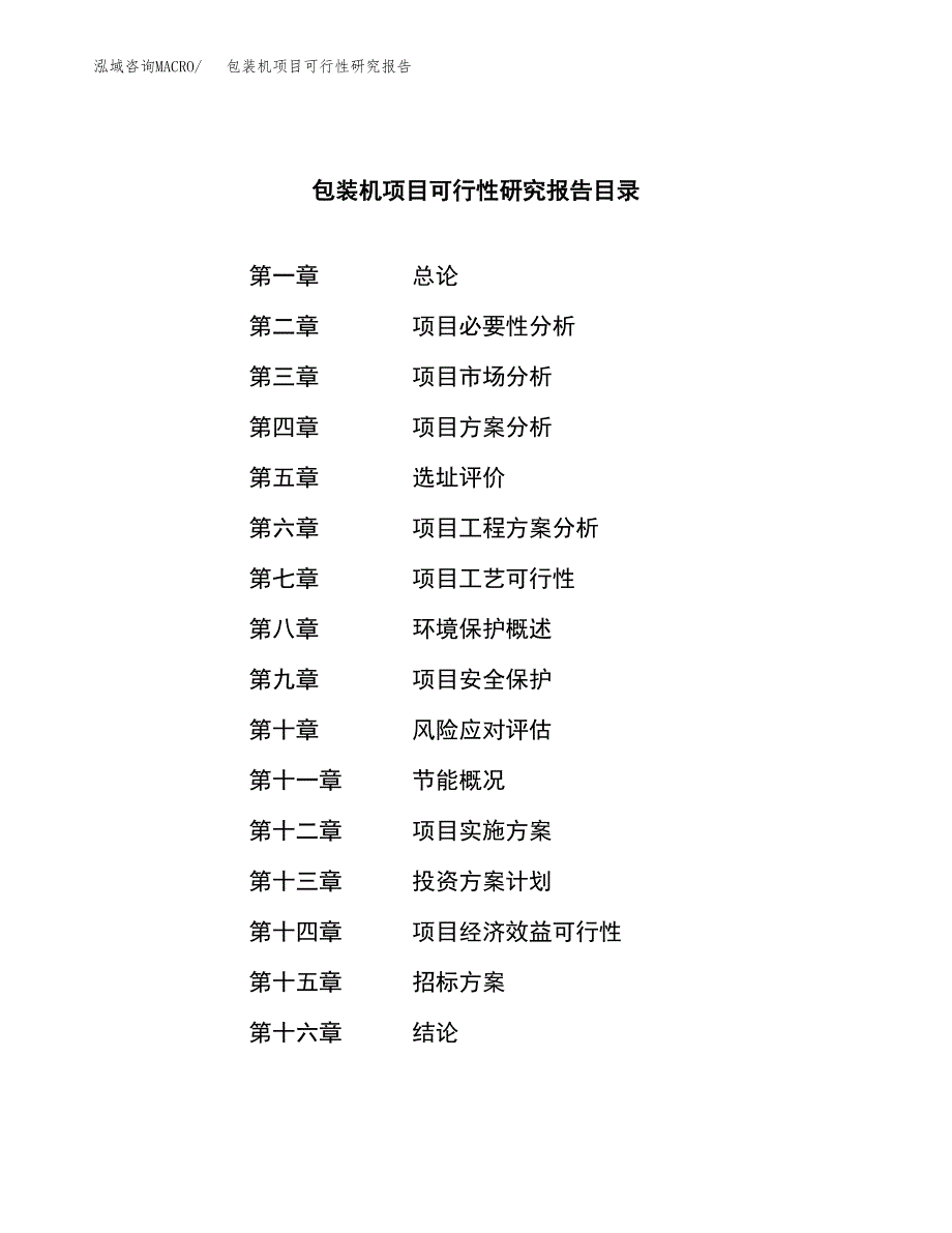 包装机项目可行性研究报告（总投资10000万元）（44亩）_第2页