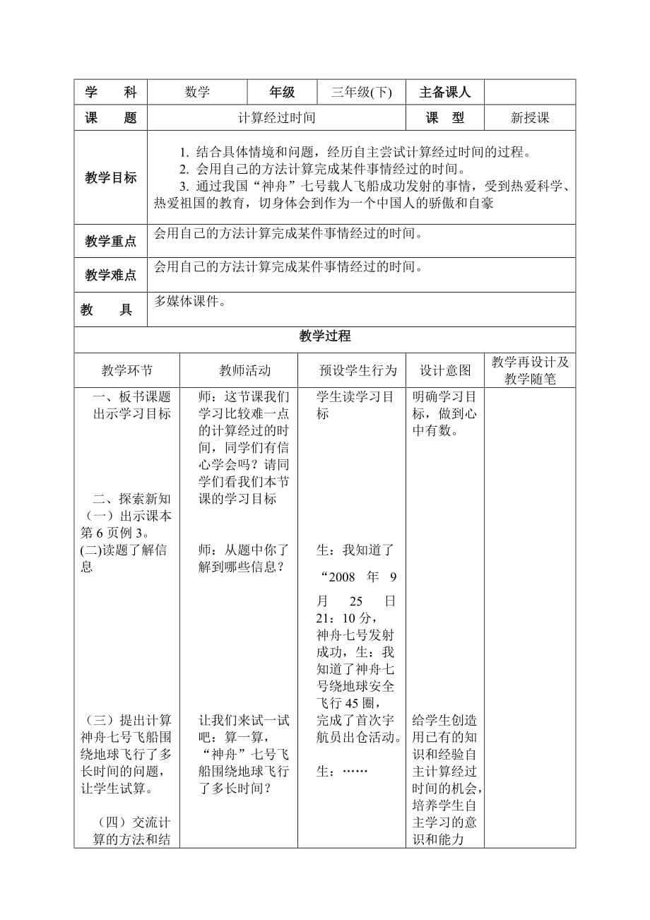 三年级下册数学教案-1.1年.月.日：同一天内经过的时间 ▎冀教版（2014秋）_第1页