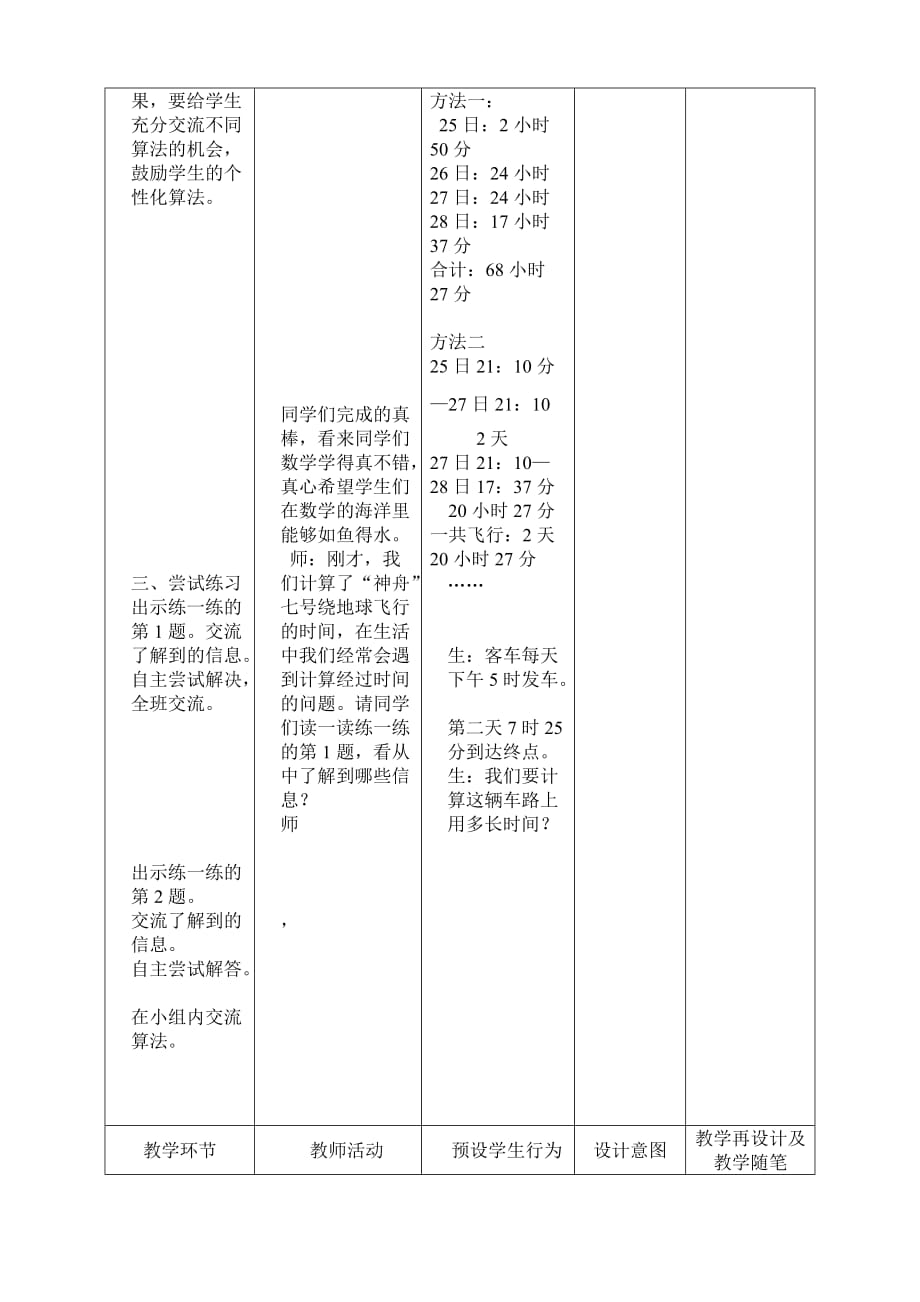 三年级下册数学教案-1.1年.月.日：同一天内经过的时间 ▎冀教版（2014秋）_第2页