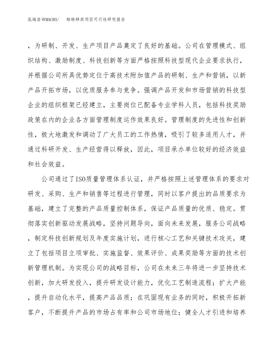 相转移类项目可行性研究报告（总投资6000万元）（25亩）_第4页