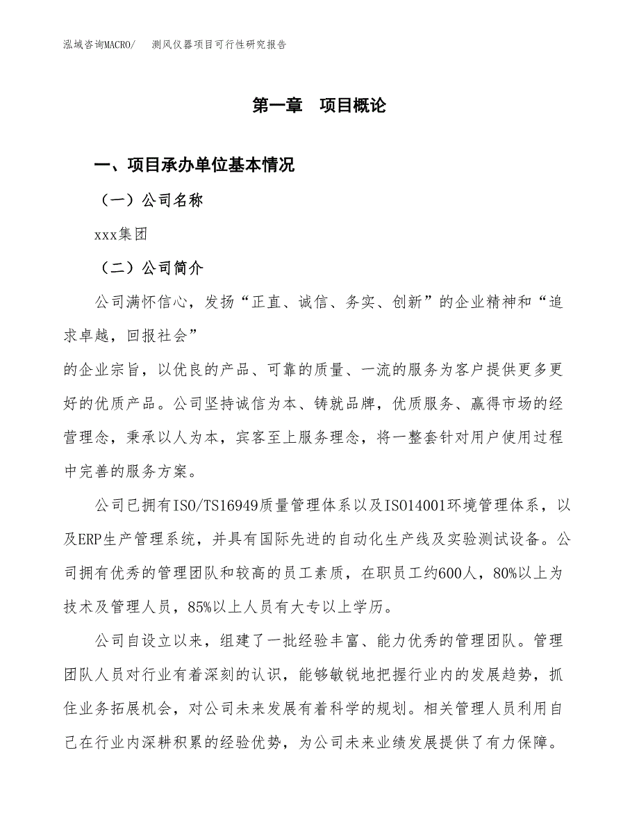 测风仪器项目可行性研究报告（总投资6000万元）（30亩）_第3页