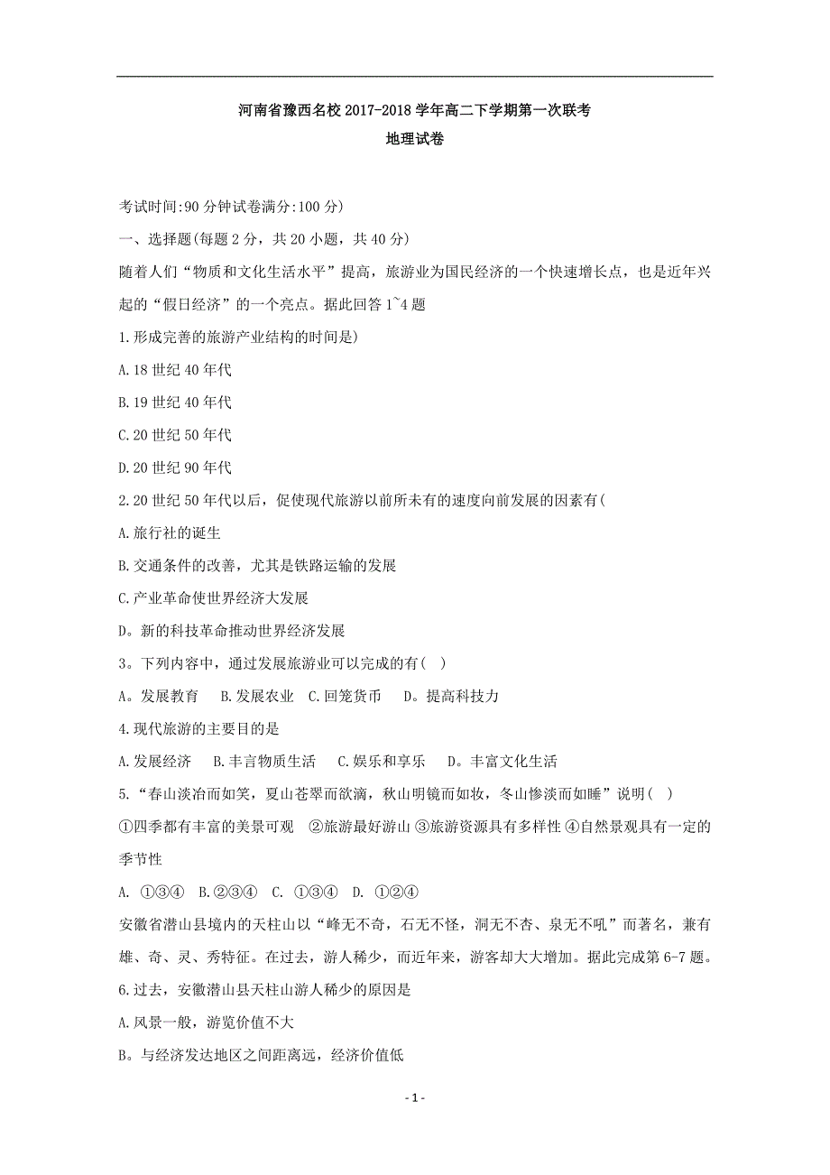 2017-2018年河南省豫西名校高二下学期第一次联考地理试题 Word版.doc_第1页